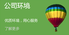 公司環境